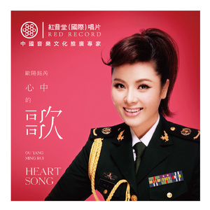 我的祝福你听见了吗 (红音堂·欧阳铭芮)