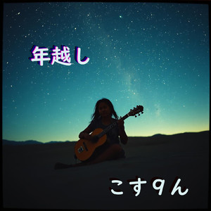 夢見るお爺ちゃん (feat. 小杉毅誉大)