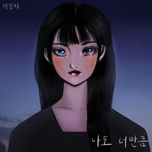 나도 너만큼
