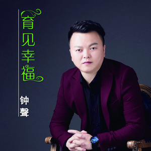 育见幸福 ( 缺女声版）