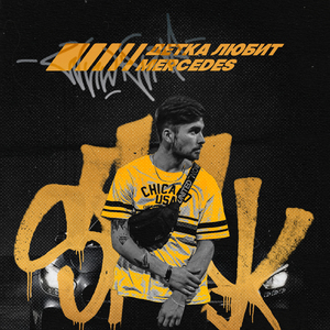 Детка любит Mercedes