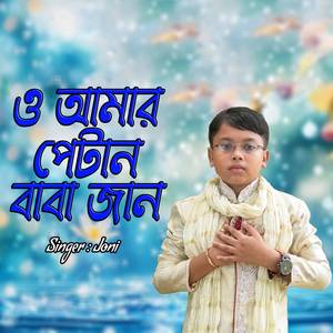 ও আমার পেটান বাবা জান