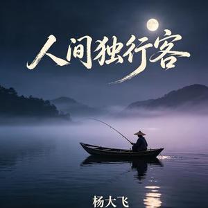 人间独行客