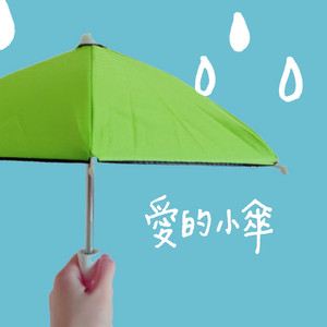 爱的小伞