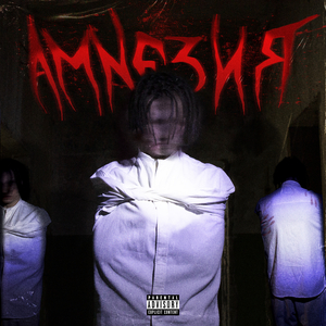 Амнезия