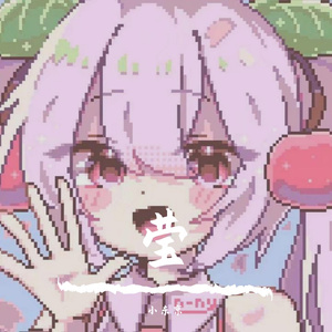 莹光闪闪（prod.yon）