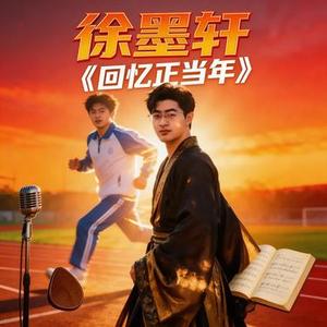 回忆正当年