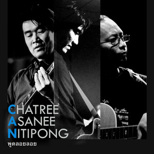 พูดลอยลอย (Guitar Solo)