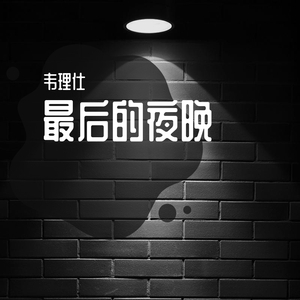 最后的夜晚