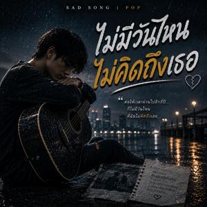 ไม่มีวันไหนไม่คิดถึงเธอ