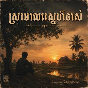 ស្រមោលស្នេហ៍ចាស់