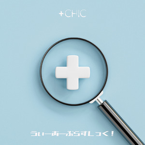 うぃーあーぷらすしっく！