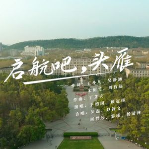 启航吧，头雁