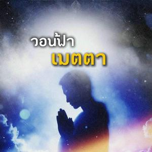 วอนฟ้าเมตตา
