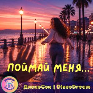 Поймай меня