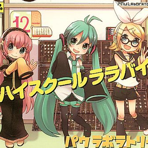 ハイスクールララバイ