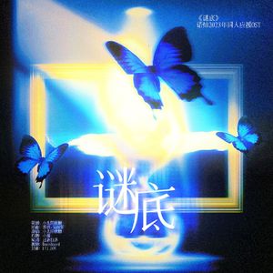 谜底｜2023诺灿同人应援曲