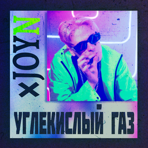 Углекислый газ