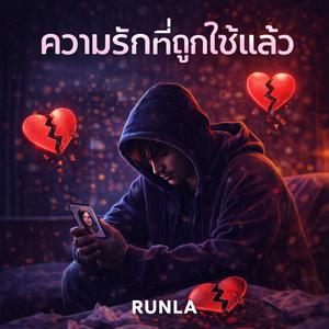 ความรักที่ถูกใช้แล้ว