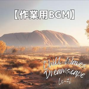 柔らかな風が頬をなでる黎明の砂丘｜インストゥルメンタル・作業用BGM