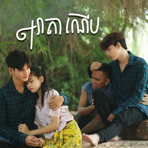 អូនអ្នកស្រែ