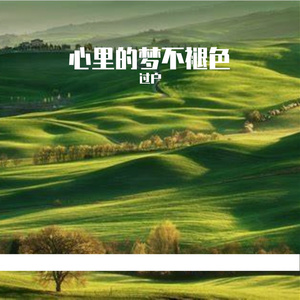 心里的梦不褪色
