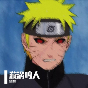 高梨康治-出陣-涡鸣的意志（Mash up）（初梦 remix）