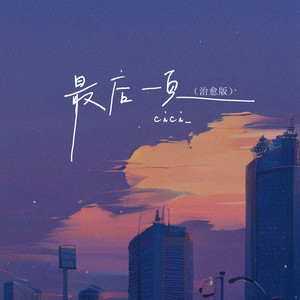 最后一页 (治愈版伴奏)