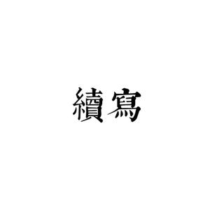续写