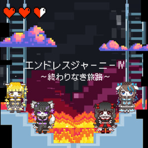 エンドレスジャーニーⅣ ～ 終わりなき旅路～