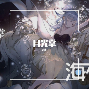 月光掌（翻自 海伊）