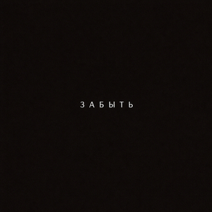 забыть