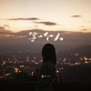 等一个人 (DJ版伴奏)