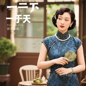 赵小姐的一天 (Cover 蒋明)