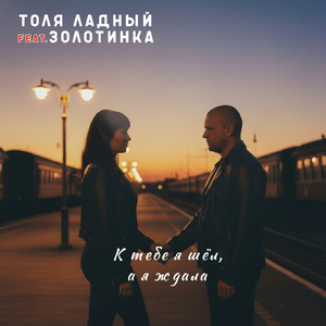 К тебе я шёл, а я ждала (feat. ЗОЛОТИНКА)