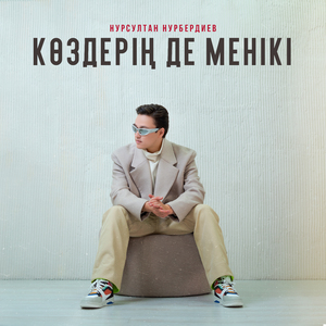 Көздерің де менікі
