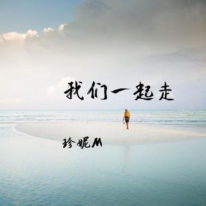 我们一起走
