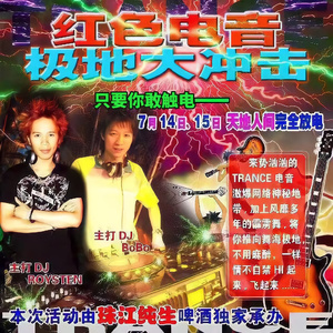 红色电音 极地大冲击