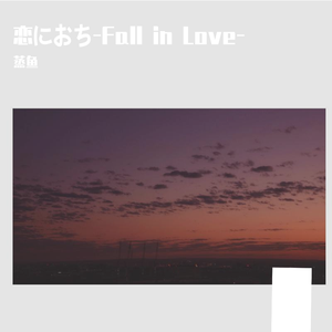 恋におち-Fall in Love-