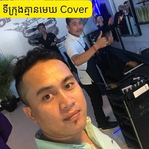 ទីក្រុងគ្មានមេឃ Cover