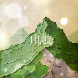 山坡（武汉传媒学院2025迎新晚会演出曲）