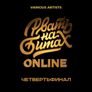 Четвертьфинал