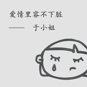 爱情里容不下脏