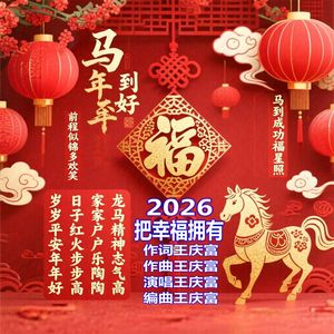 2026把幸福拥有