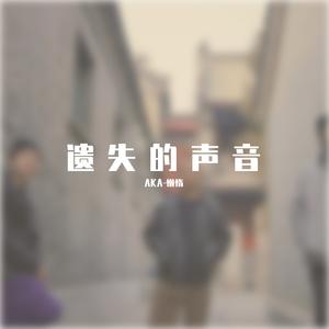 穷孩子-原唱龙胆紫