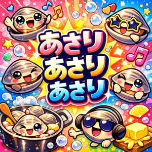 あさり あさり あさり