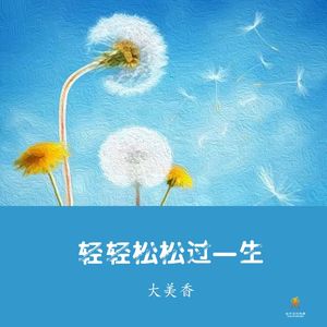 轻轻松松过一生-大美香