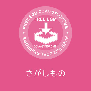 さがしもの
