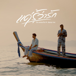 แค่รู้ว่ารัก