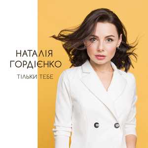 Тільки тебе